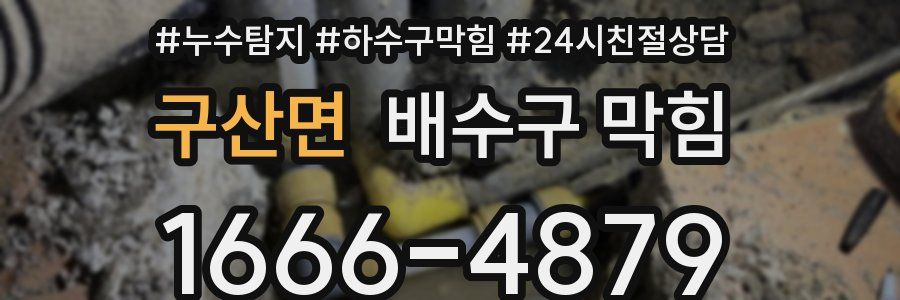 구산면 배수구 막힘