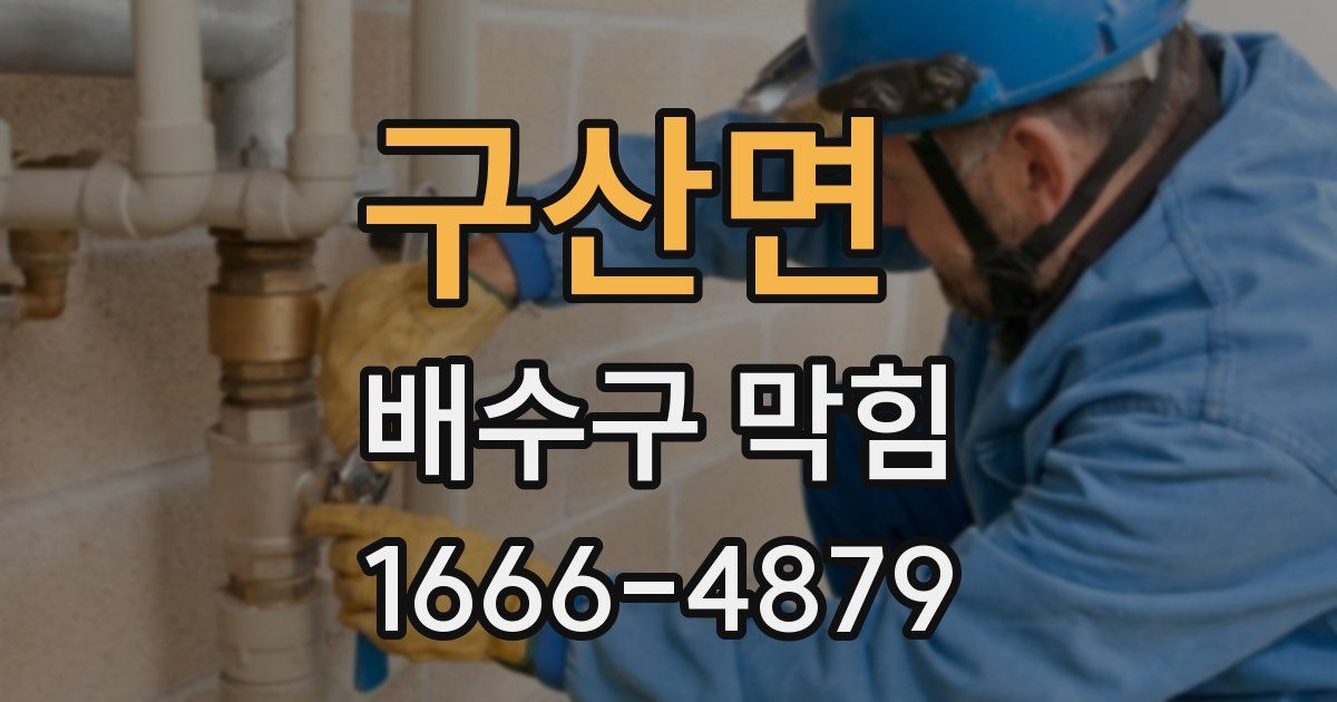 구산면 배수구 막힘