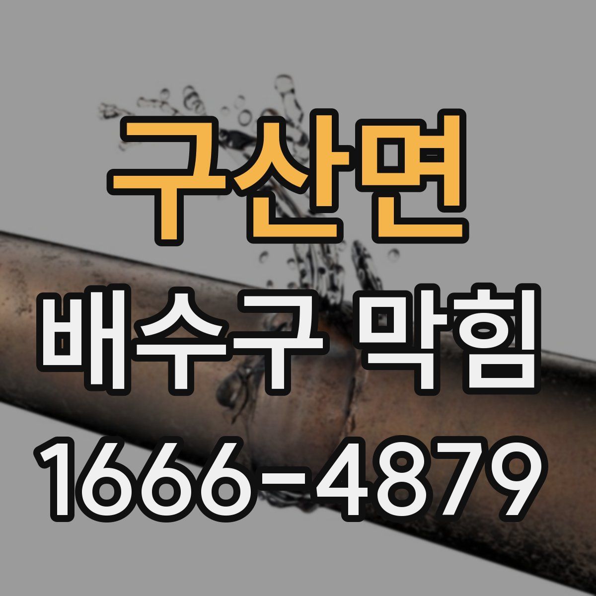 구산면 배수구 막힘