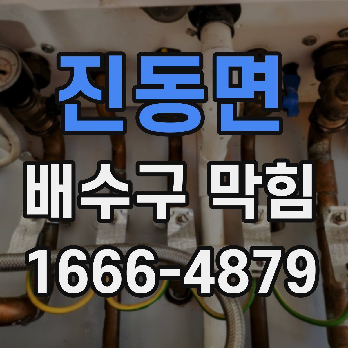 진동면 배수구 막힘