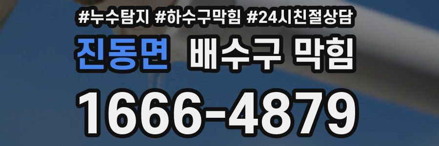 진동면 배수구 막힘