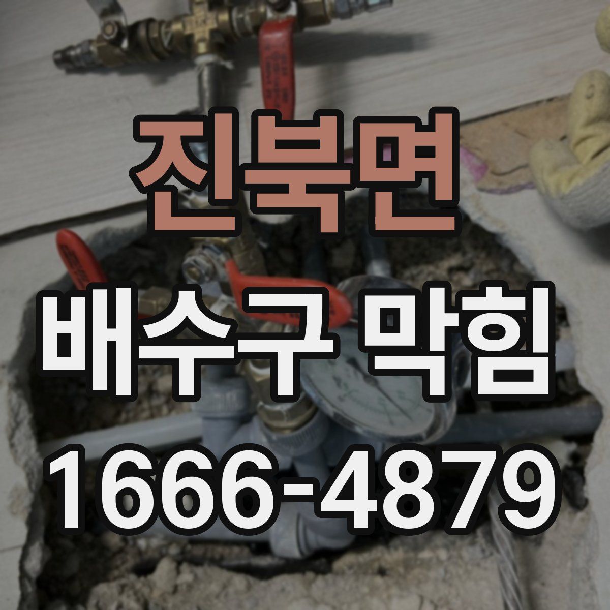 진북면 배수구 막힘