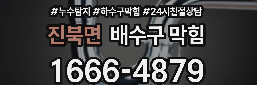 진북면 배수구 막힘