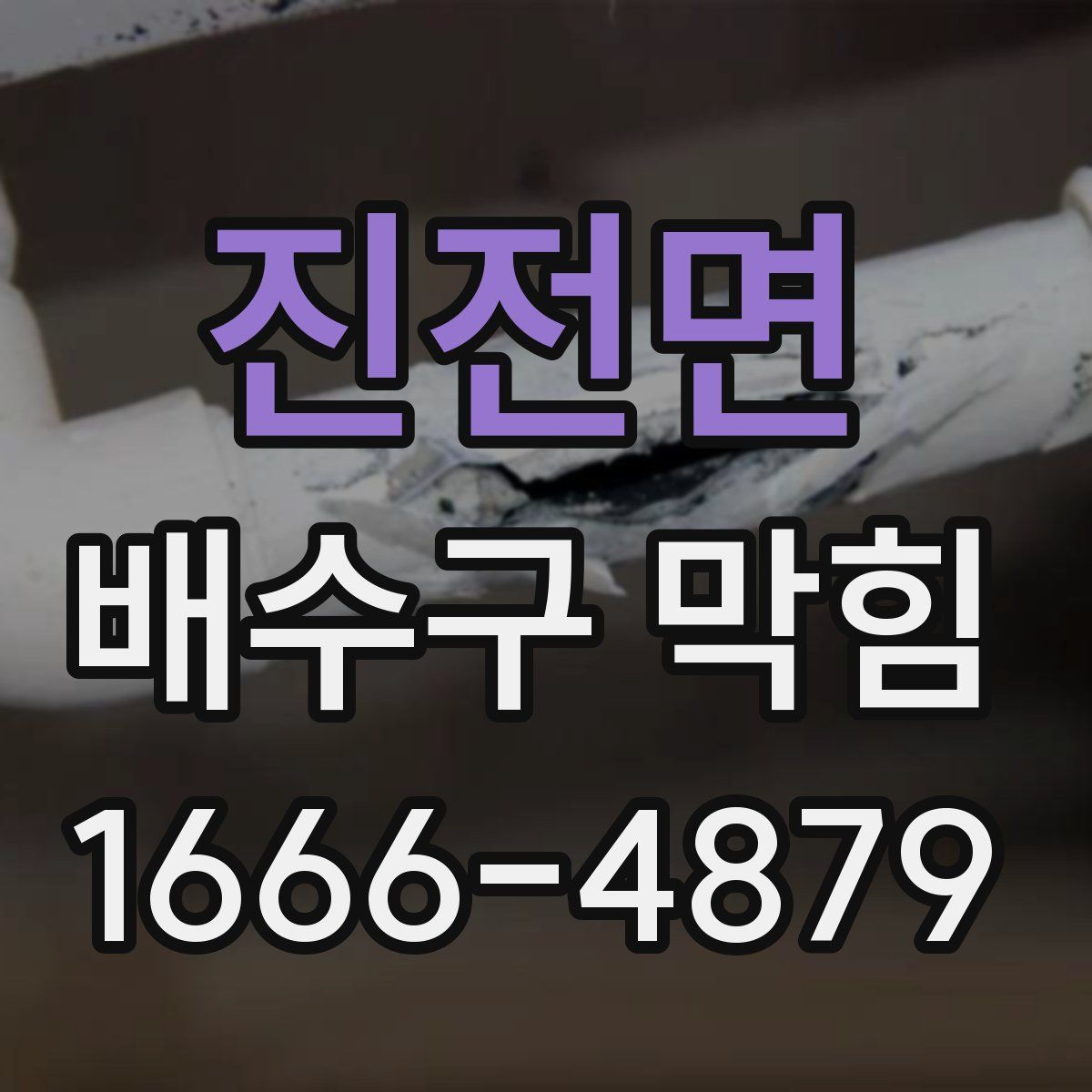 진전면 배수구 막힘