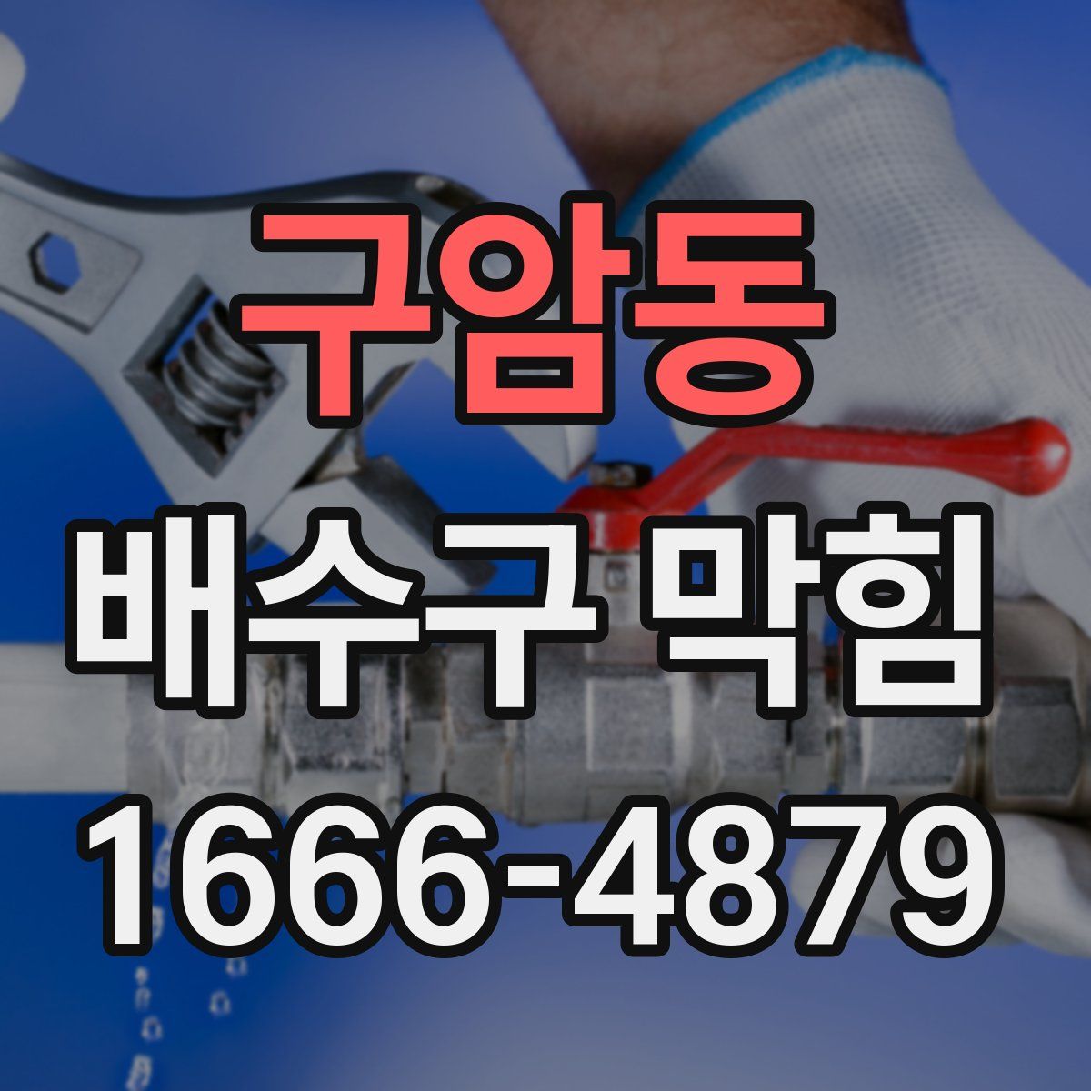 구암동 배수구 막힘