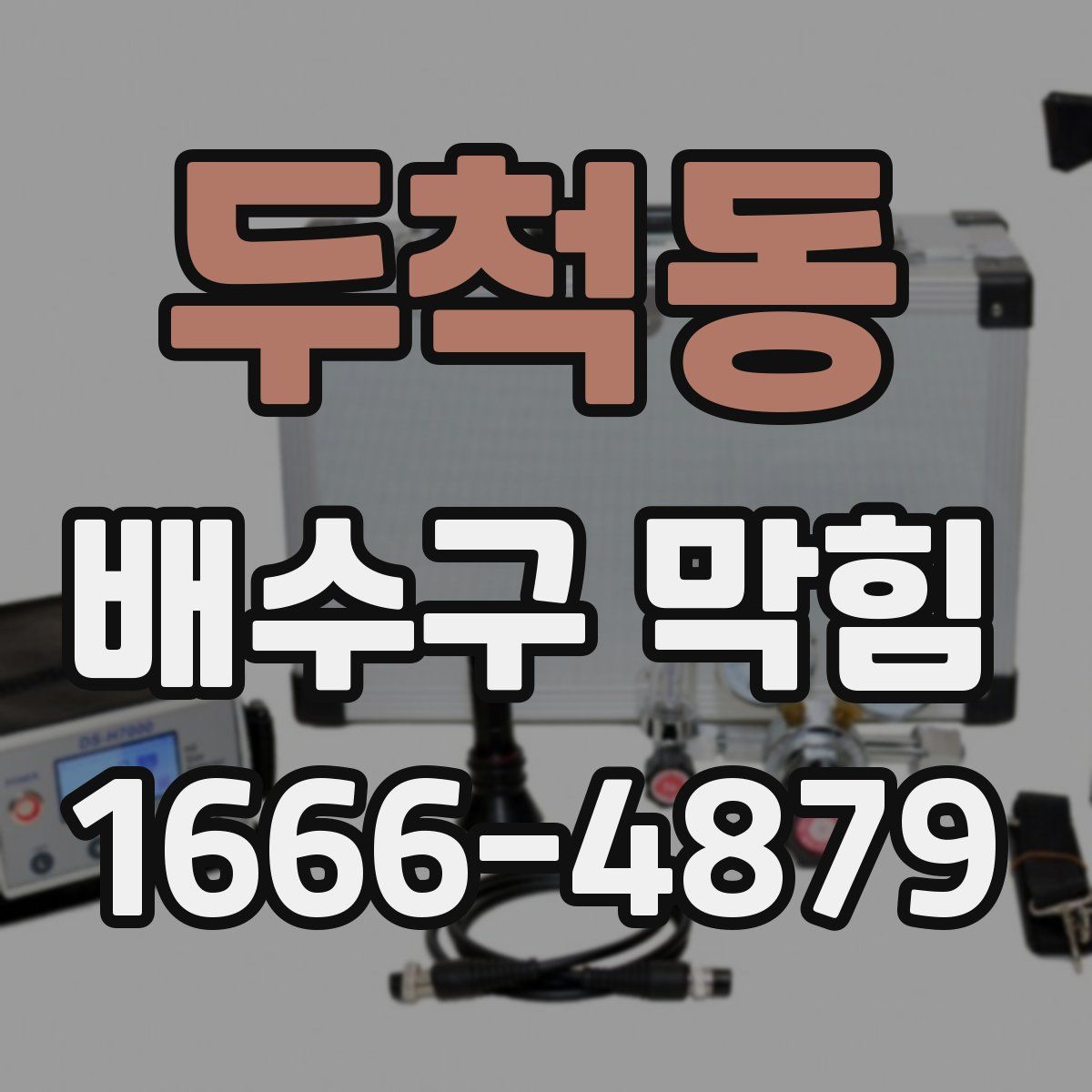 두척동 배수구 막힘