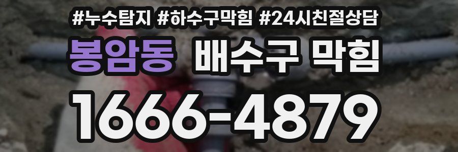 봉암동 배수구 막힘