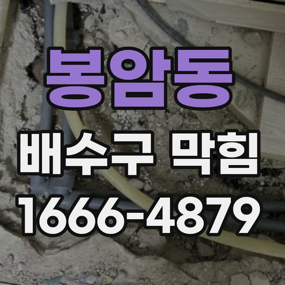 봉암동 배수구 막힘