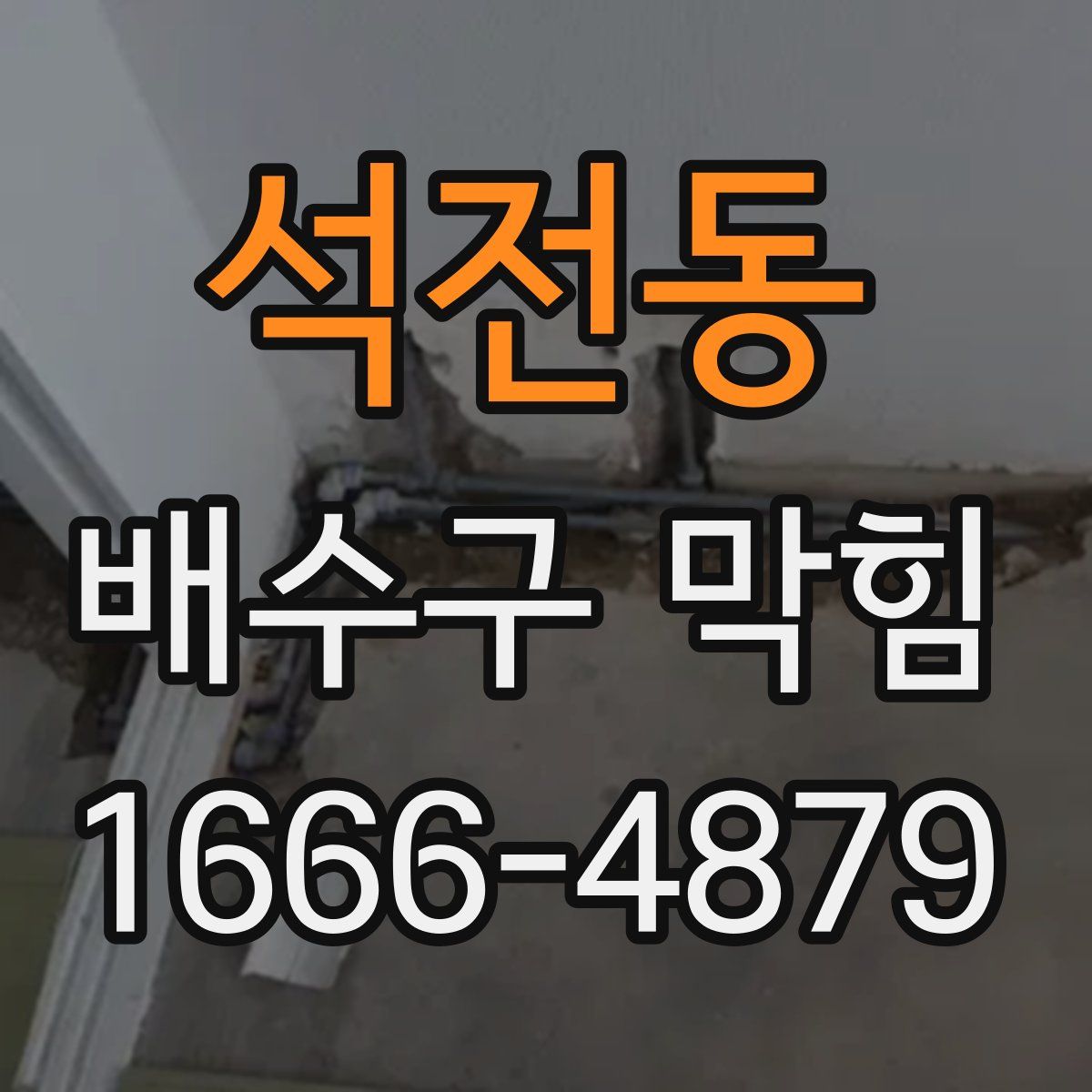 석전동 배수구 막힘
