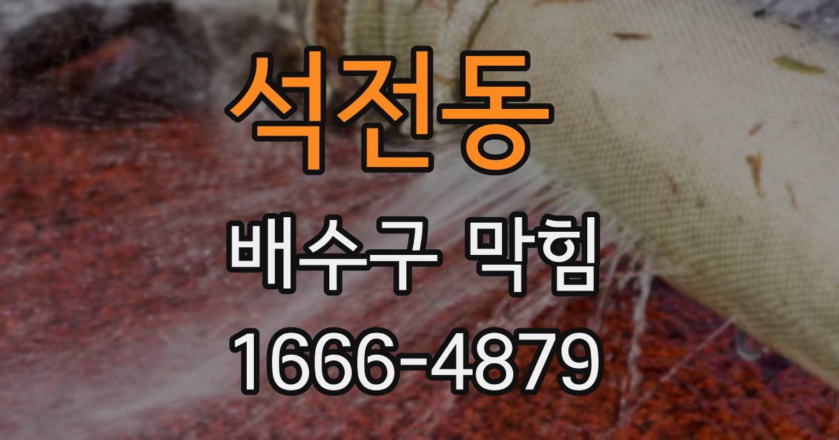 석전동 배수구 막힘