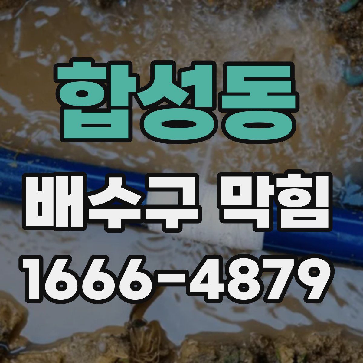합성동 배수구 막힘