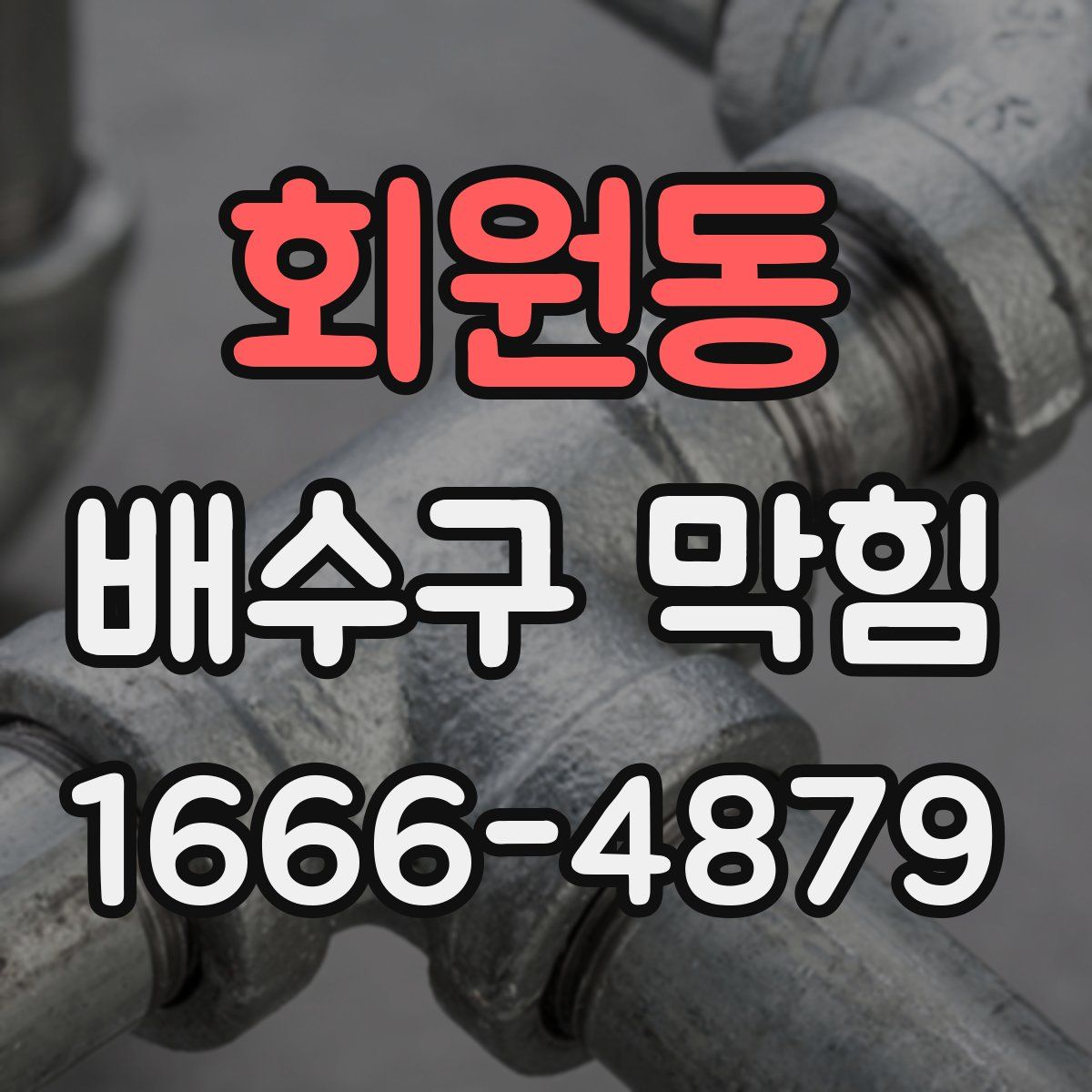 회원동 배수구 막힘