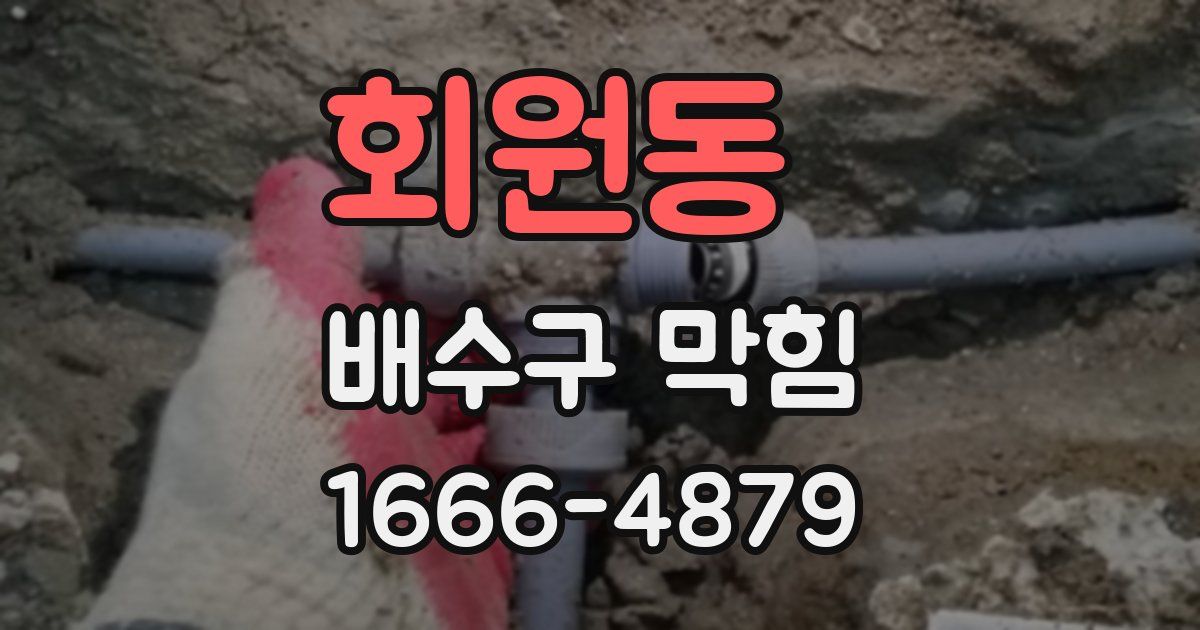 회원동 배수구 막힘