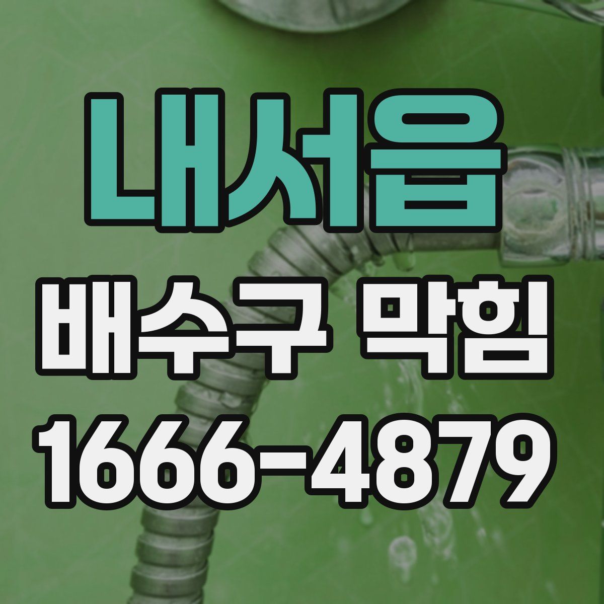 내서읍 배수구 막힘