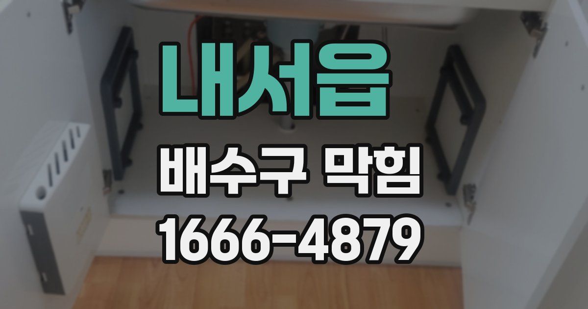 내서읍 배수구 막힘