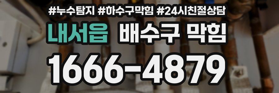내서읍 배수구 막힘