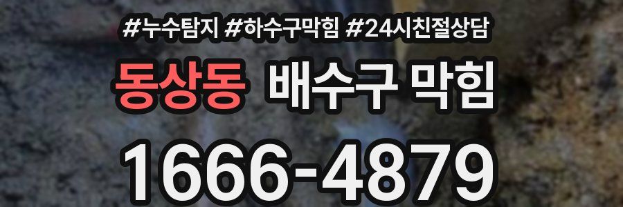 동상동 배수구 막힘