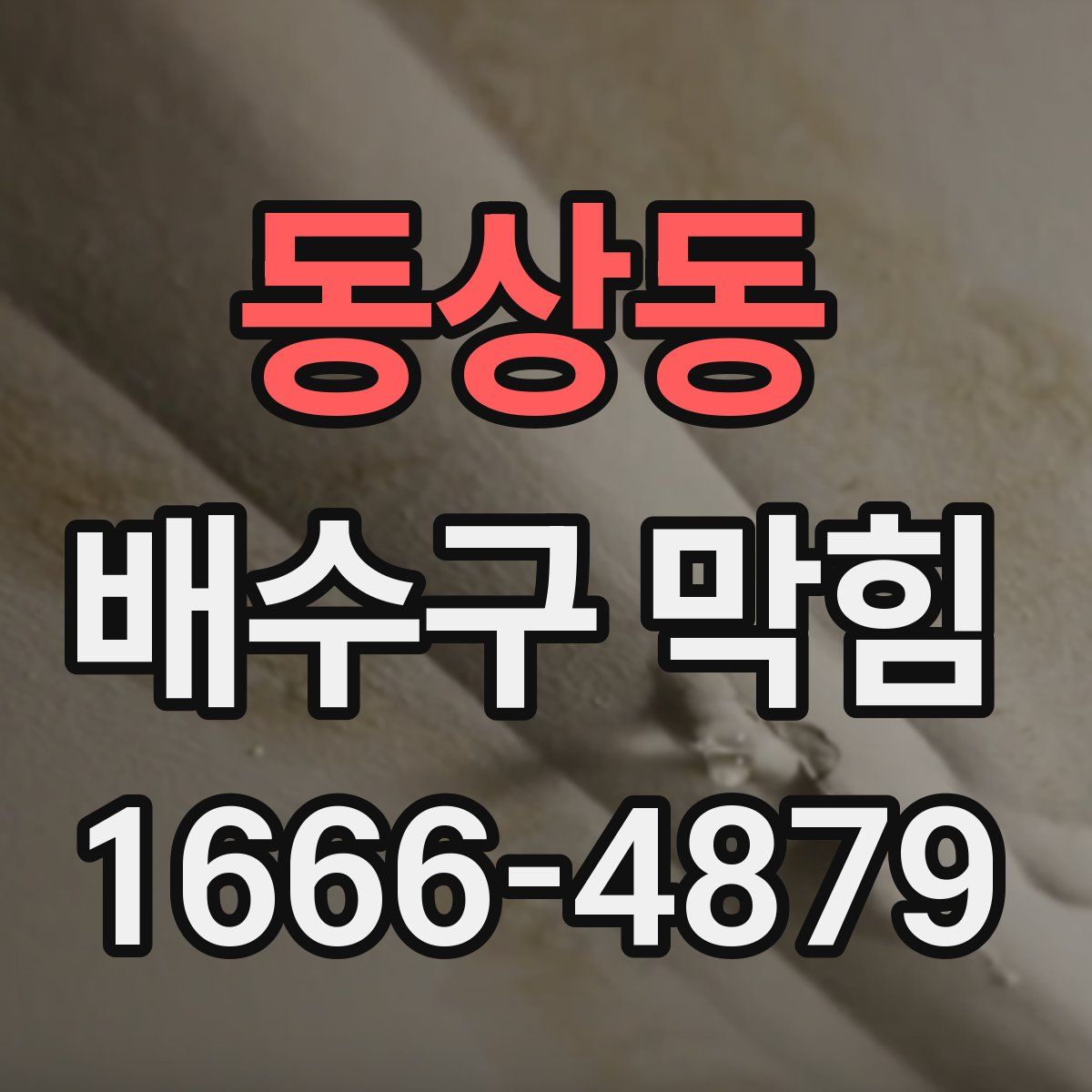 동상동 배수구 막힘