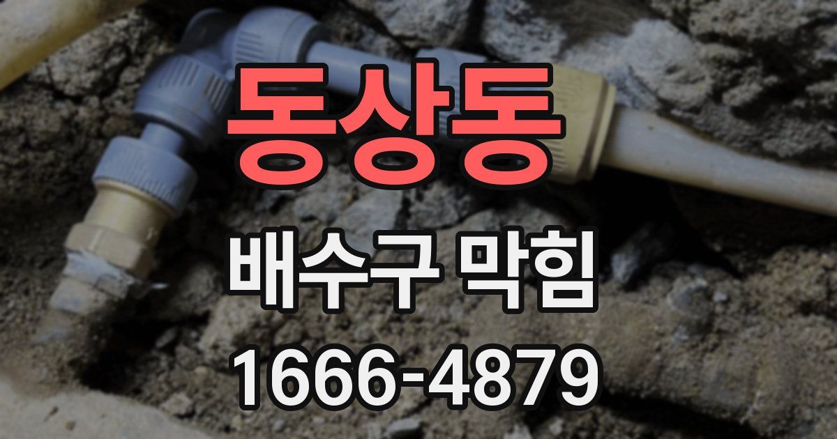 동상동 배수구 막힘