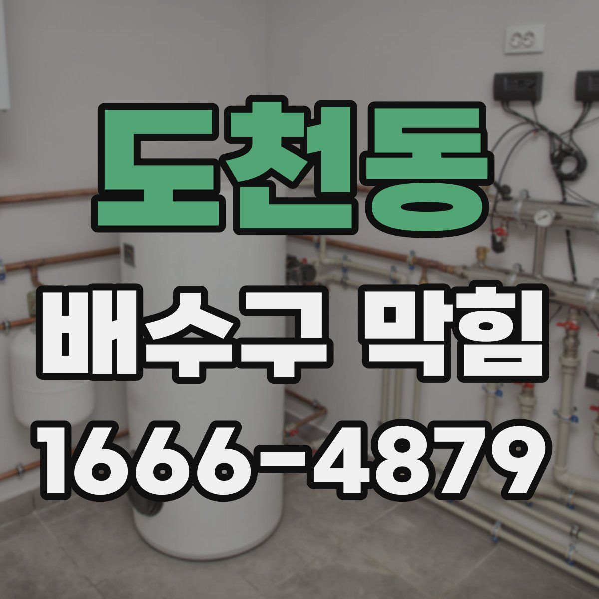 도천동 배수구 막힘