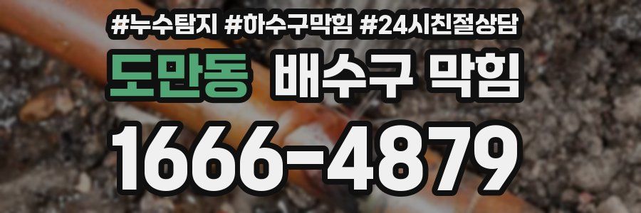 도만동 배수구 막힘