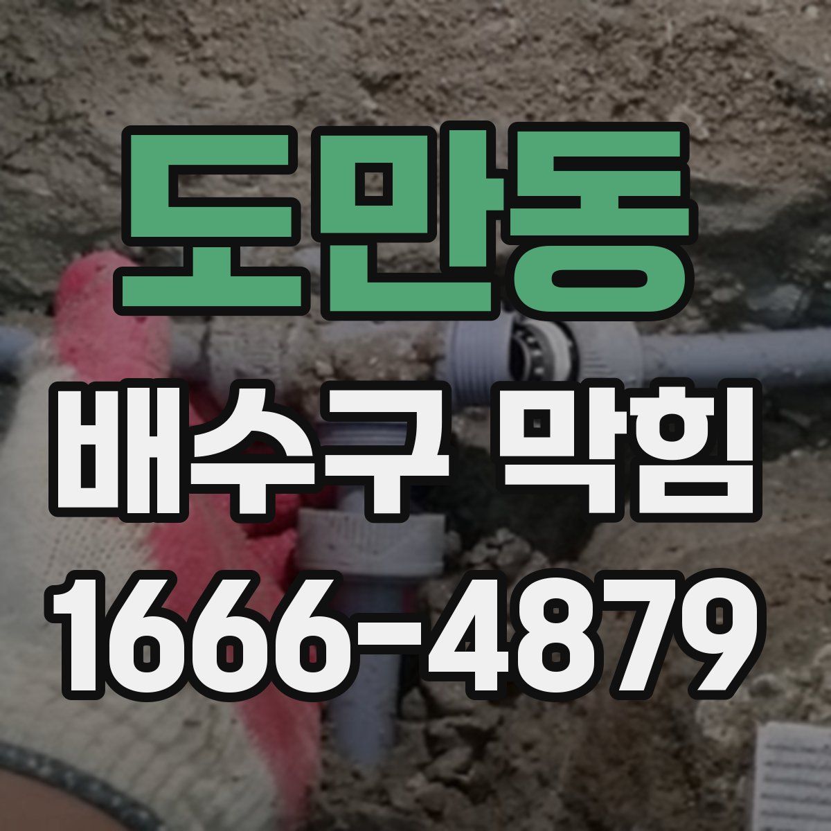 도만동 배수구 막힘