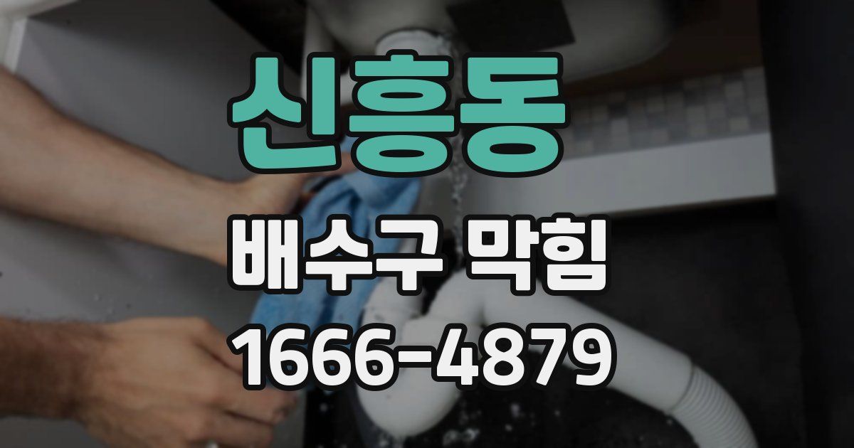 신흥동 배수구 막힘