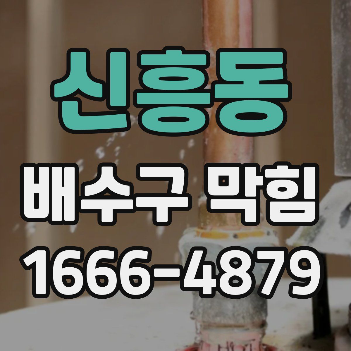 신흥동 배수구 막힘