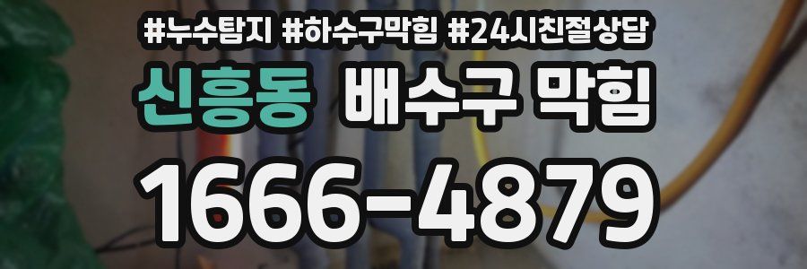 신흥동 배수구 막힘