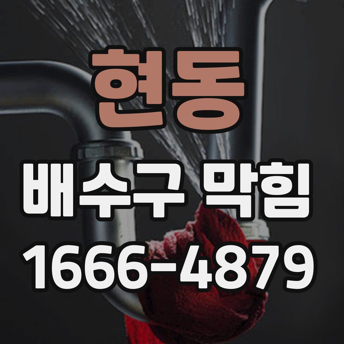 현동 배수구 막힘