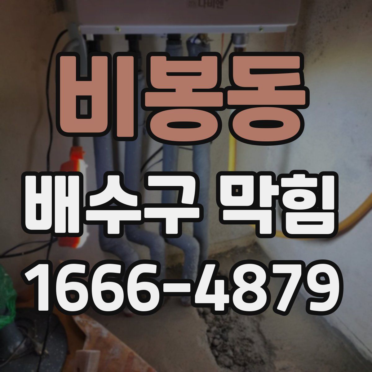 비봉동 배수구 막힘