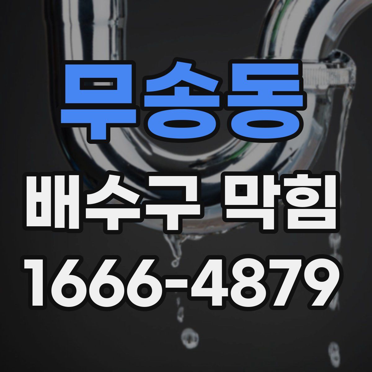 무송동 배수구 막힘