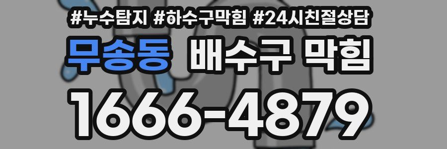 무송동 배수구 막힘