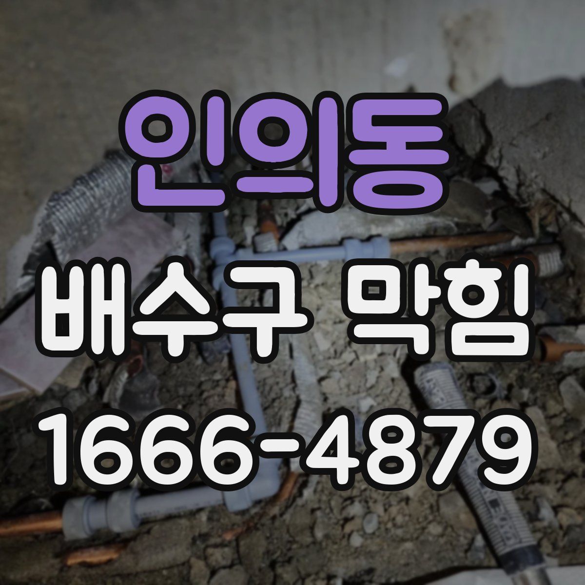 인의동 배수구 막힘
