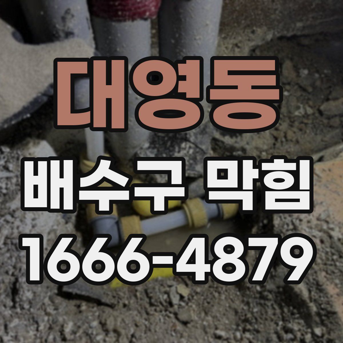 대영동 배수구 막힘