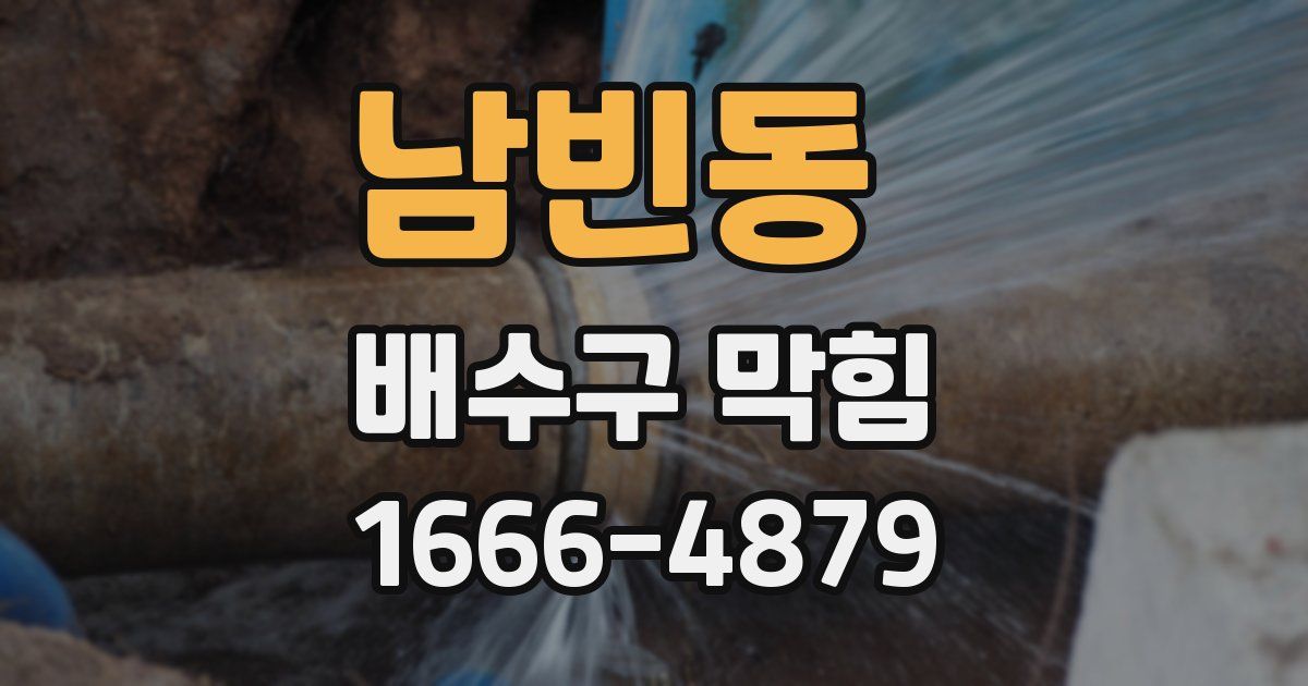 남빈동 배수구 막힘