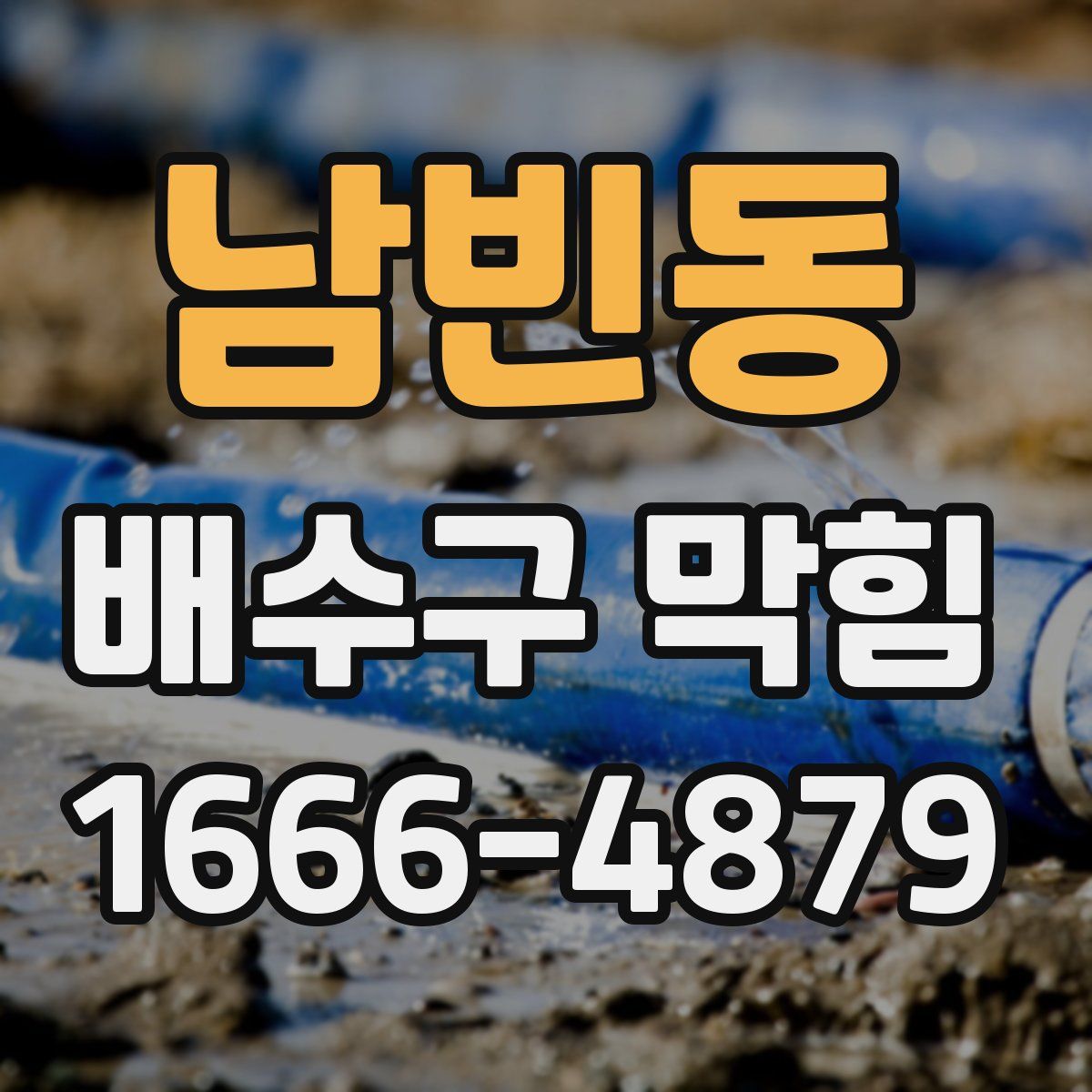 남빈동 배수구 막힘