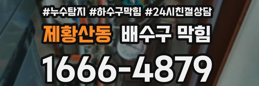 제황산동 배수구 막힘
