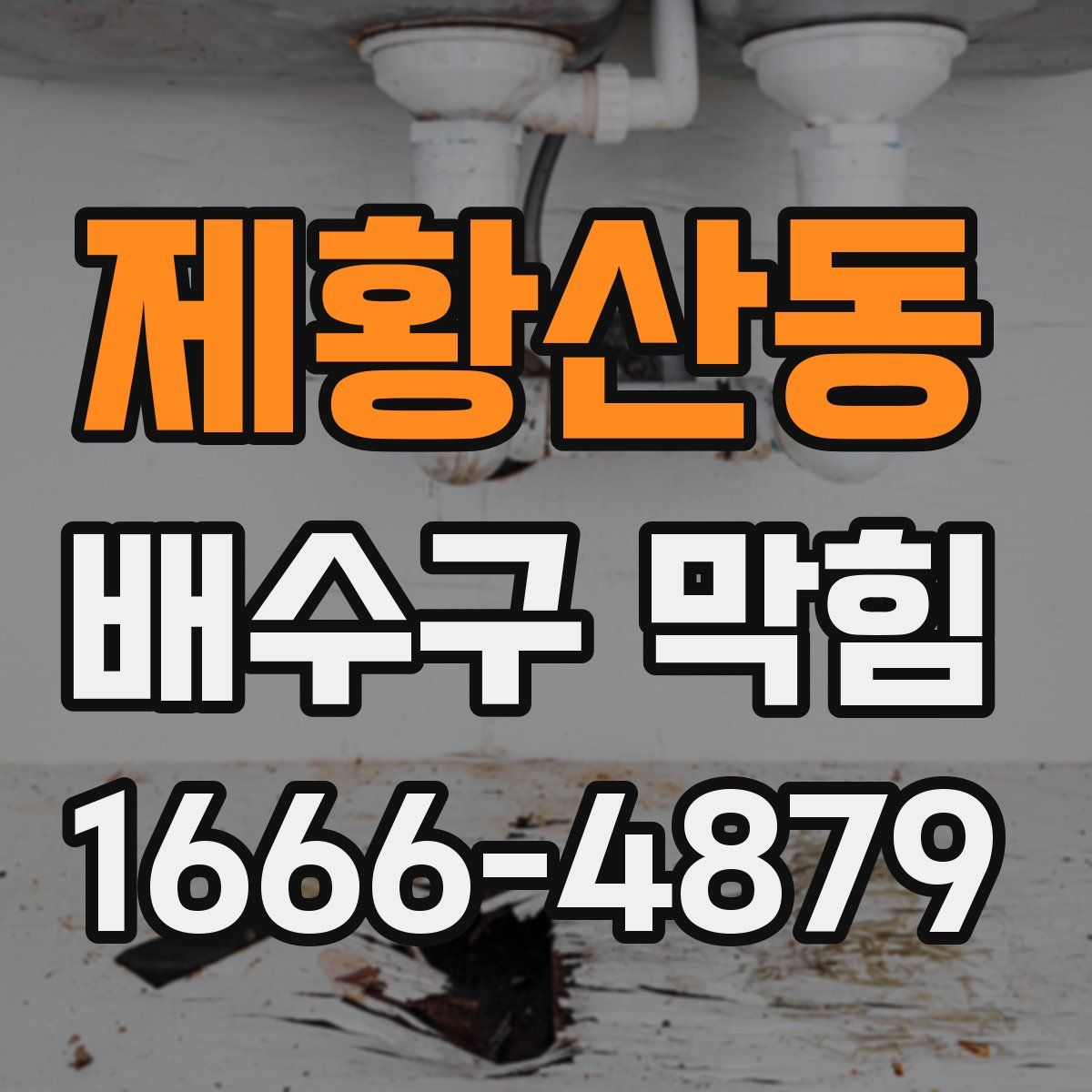 제황산동 배수구 막힘