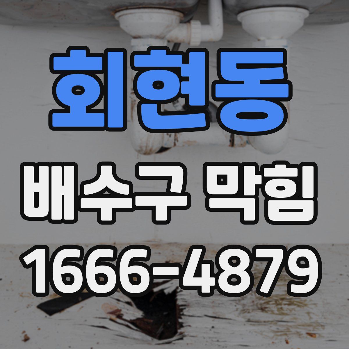 회현동 배수구 막힘