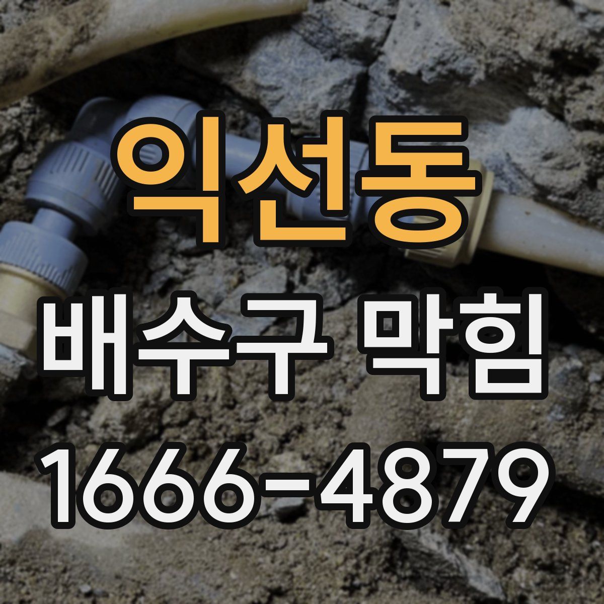 익선동 배수구 막힘