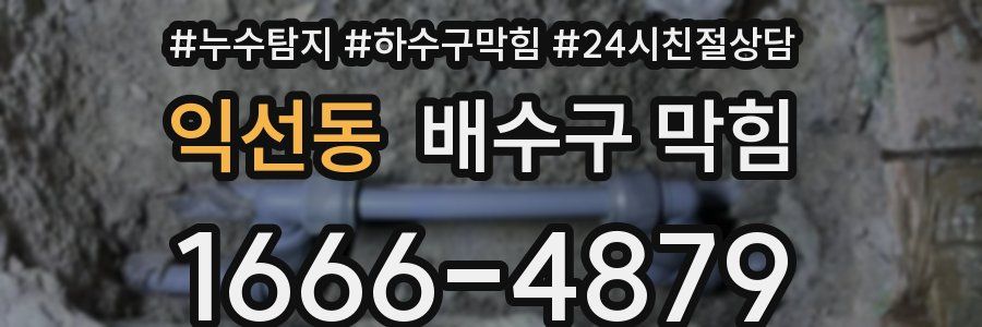 익선동 배수구 막힘