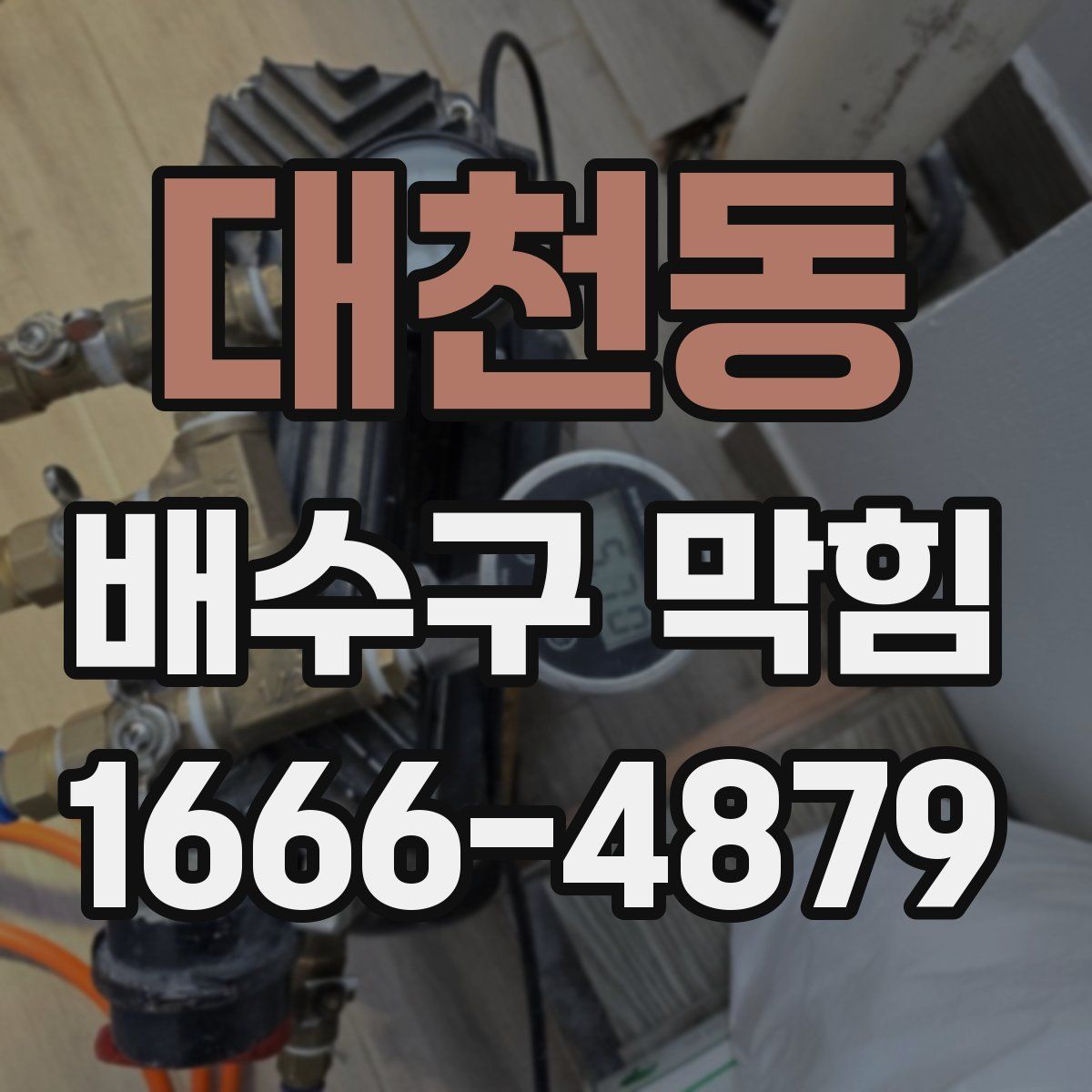 대천동 배수구 막힘