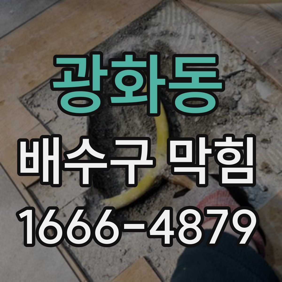 광화동 배수구 막힘