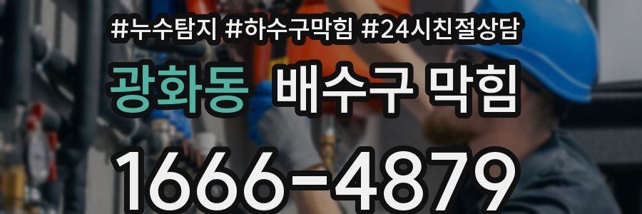 광화동 배수구 막힘