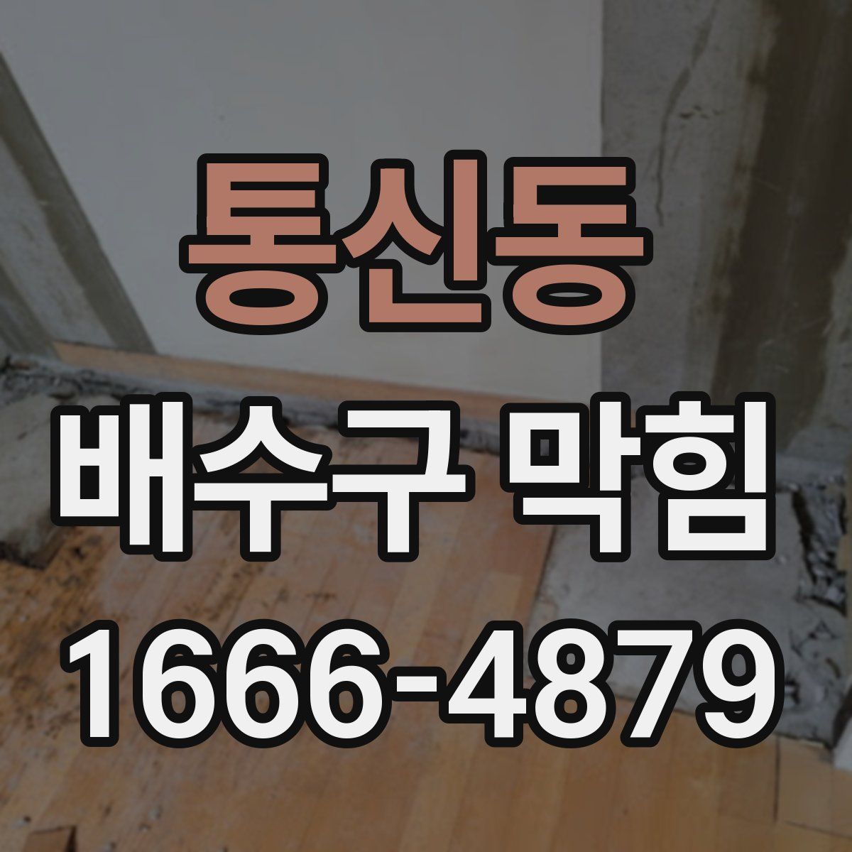 통신동 배수구 막힘