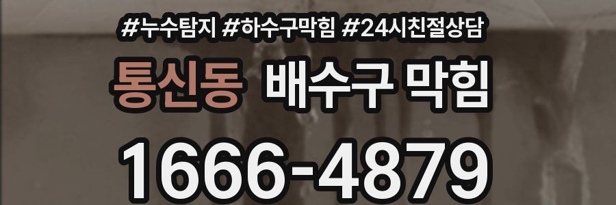 통신동 배수구 막힘