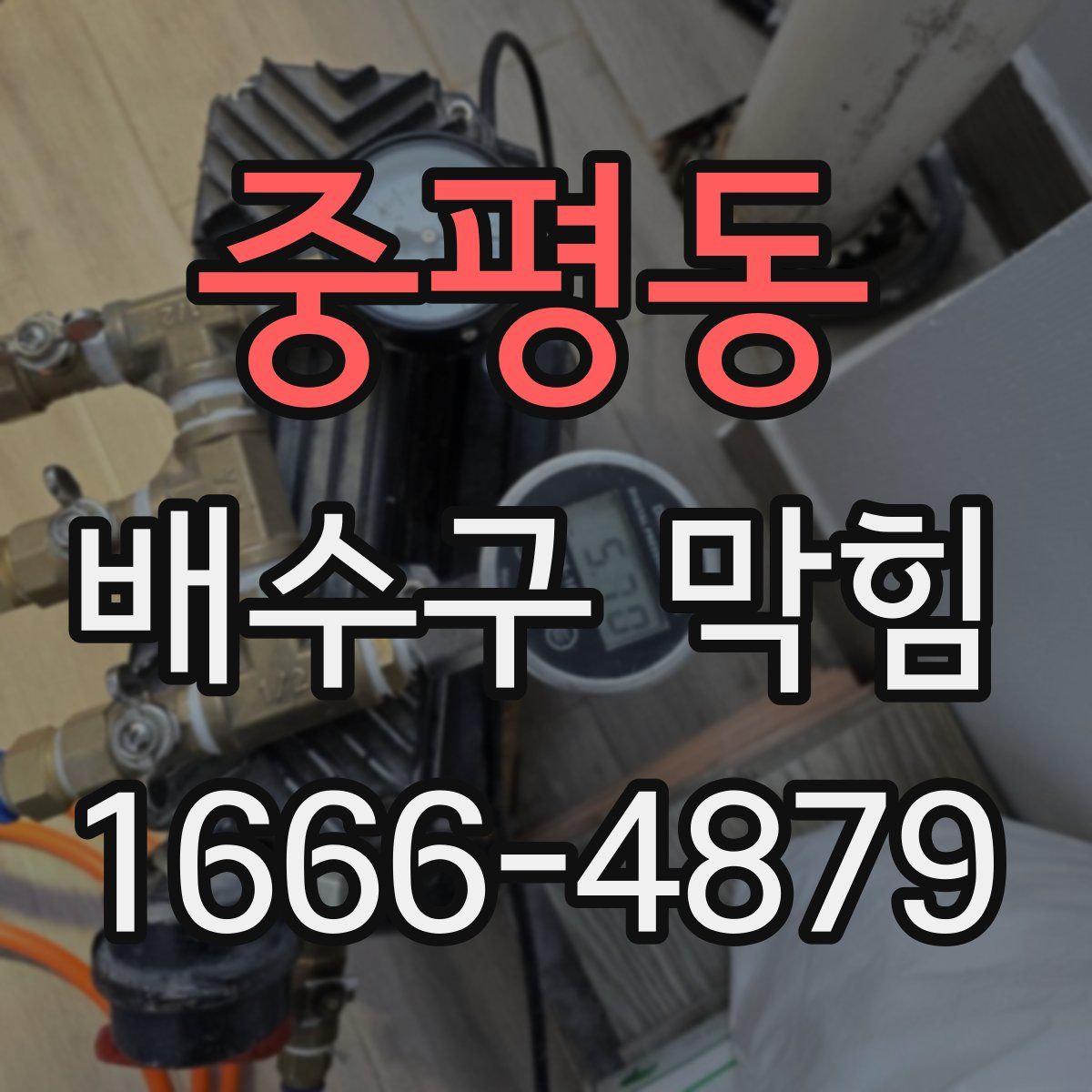 중평동 배수구 막힘