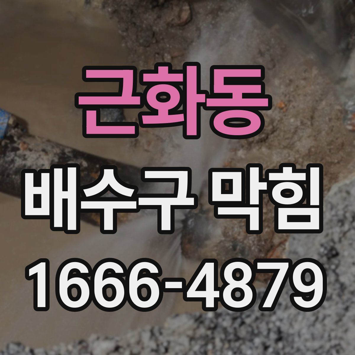 근화동 배수구 막힘
