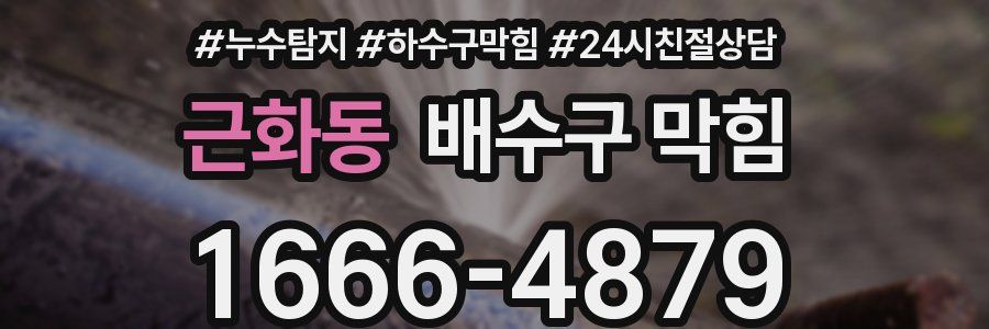근화동 배수구 막힘
